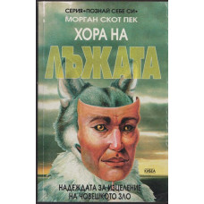 Хора на лъжата Хора на лъжата