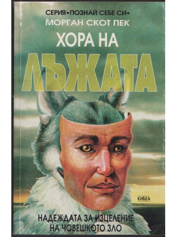 Хора на лъжата Хора на лъжата