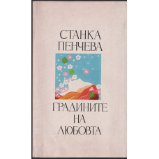 Градините на любовта