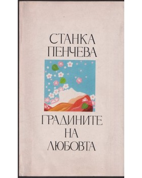 Градините на любовта Градините на любовта