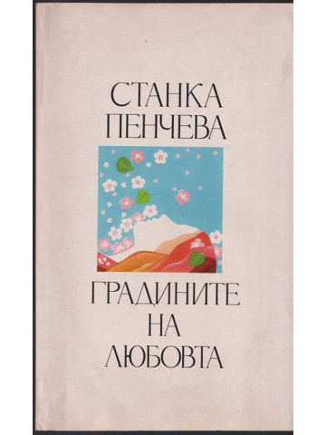 Градините на любовта