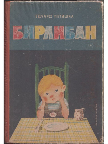 Бирлибан Бирлибан