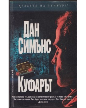 Куфарът 