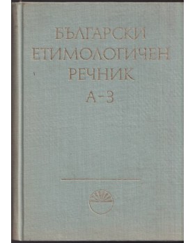 Български етимологичен речник. Том 1