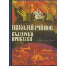 Български приказки Български приказки