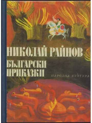 Български приказки Български приказки
