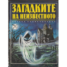 Загадките на неизвестното Загадките на неизвестното