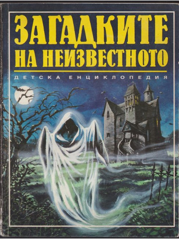 Загадките на неизвестното Загадките на неизвестното