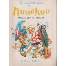 Приключенията на Пинокио