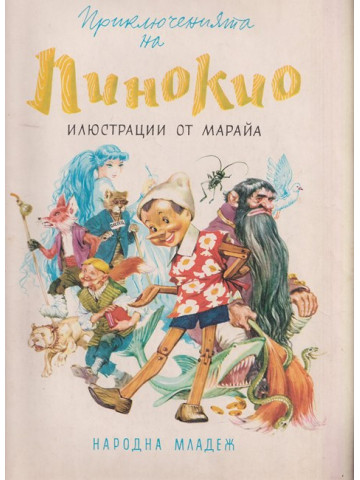 Приключенията на Пинокио