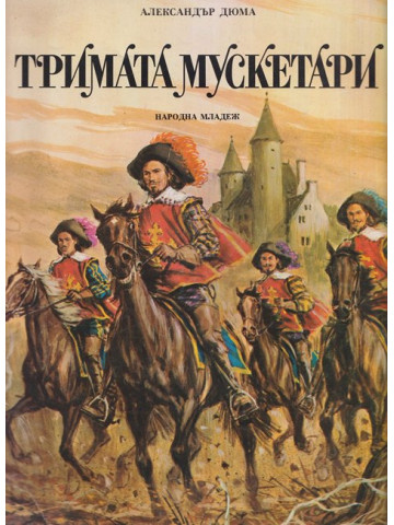Тримата мускетари Тримата мускетари