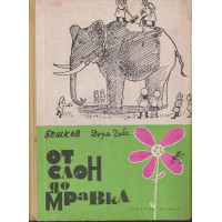 От слон до мравка