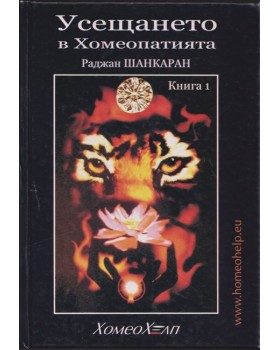 Усещането в хомеопатията. Книга 1