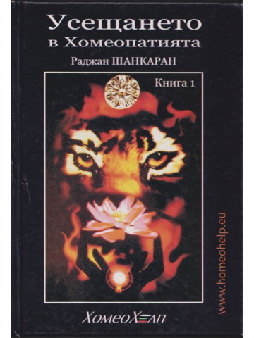 Усещането в хомеопатията. Книга 1 Усещането в хомеопатията. Книга 1