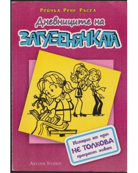 Дневниците на загубенячката. Книга 1 Дневниците на загубенячката. Книга 1