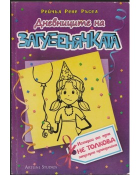 Дневниците на загубенячката. Книга 2