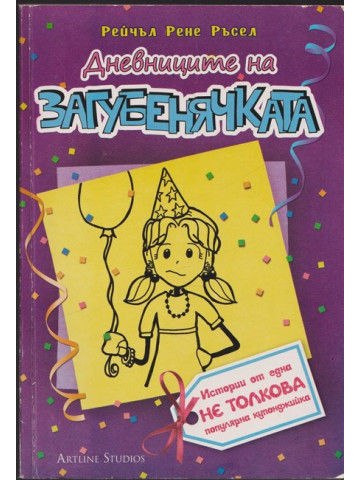 Дневниците на загубенячката. Книга 2 Дневниците на загубенячката. Книга 2