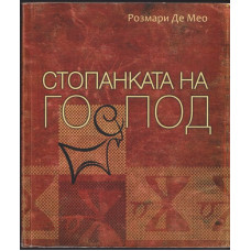 Стопанката на Господ Стопанката на Господ