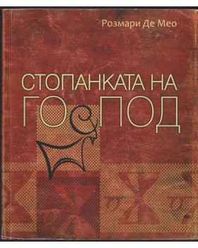 Стопанката на Господ Стопанката на Господ