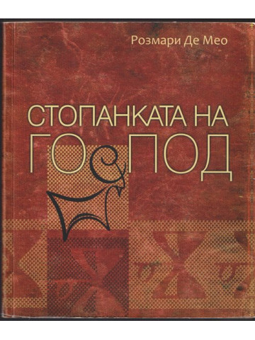 Стопанката на Господ