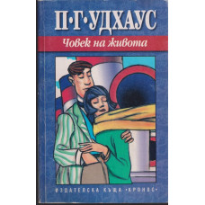 Човек на живота Човек на живота
