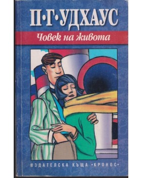 Човек на живота Човек на живота
