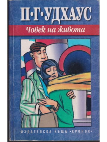Човек на живота Човек на живота