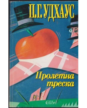 Пролетна треска Пролетна треска