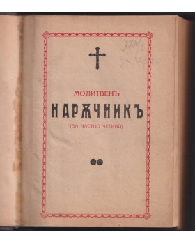 Молитвенъ наръчникъ