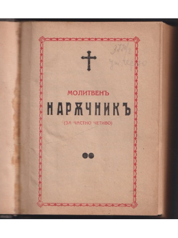 Молитвенъ наръчникъ Молитвенъ наръчникъ
