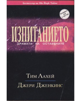 Изпитанието: Драмата на оставените