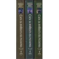 Сага за Войната на разлома. Том 1-3