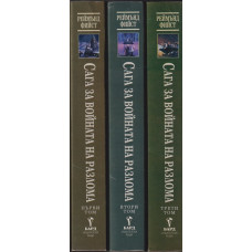 Сага за Войната на разлома. Том 1-3