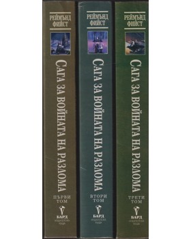 Сага за Войната на разлома. Том 1-3