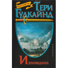 Мечът на истината. Книга 11: Изповедник Мечът на истината. Книга 11: Изповедник