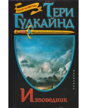 Мечът на истината. Книга 11: Изповедник