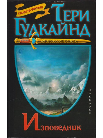 Мечът на истината. Книга 11: Изповедник Мечът на истината. Книга 11: Изповедник