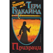 Мечът на истината. Книга 10: Призраци Мечът на истината. Книга 10: Призраци