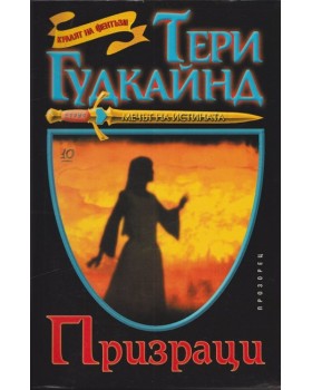 Мечът на истината. Книга 10: Призраци