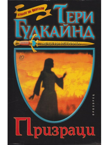 Мечът на истината. Книга 10: Призраци Мечът на истината. Книга 10: Призраци