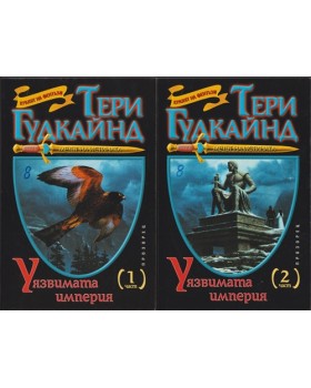 Мечът на истината. Книга 8: Уязвимата империя. Част 1-2 Мечът на истината. Книга 8: Уязвимата империя. Част 1-2