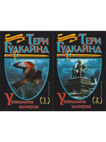 Мечът на истината. Книга 8: Уязвимата империя. Част 1-2 Мечът на истината. Книга 8: Уязвимата империя. Част 1-2