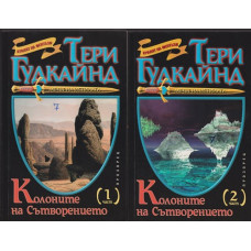 Колоните на Сътворението. Част 1-2 Колоните на Сътворението. Част 1-2