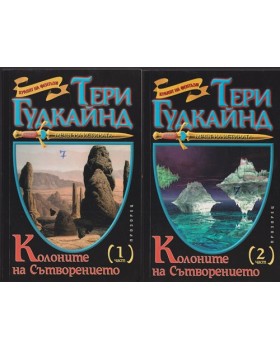 Колоните на Сътворението. Част 1-2