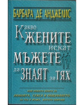 Какво жените искат мъжете да знаят за тях