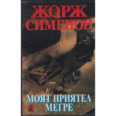 Моят приятел Мегре Моят приятел Мегре