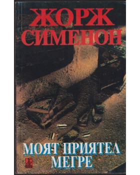 Моят приятел Мегре