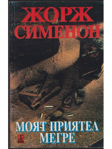 Моят приятел Мегре Моят приятел Мегре