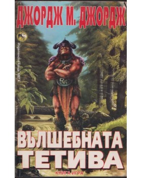 Вълшебната тетива