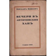 Вечери въ Антимовския ханъ Вечери въ Антимовския ханъ